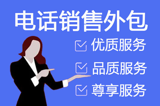 青岛电销外包