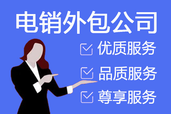 青岛外包电销团队