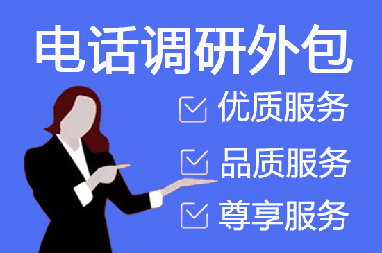青岛电话销售外包对企业来讲有哪些优势？